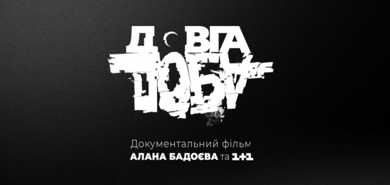 “Поширюйте за кордоном”: документальний фільм “Довга Доба” Алана Бадоєва тепер доступний на YouTube
