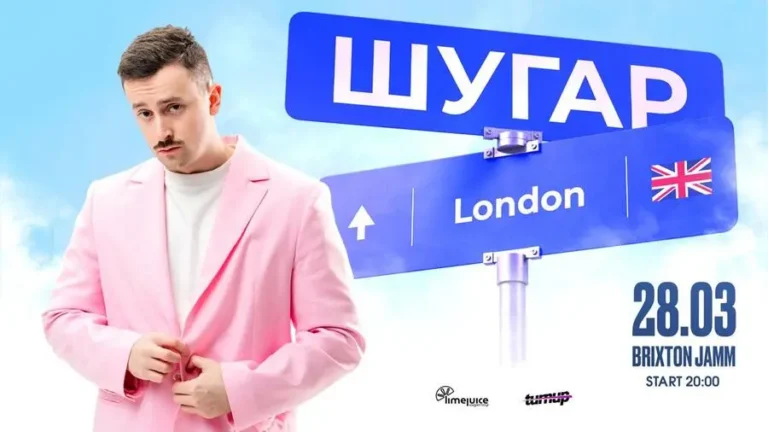 ШУГАР уперше виступить у Лондоні: концерт із благодійною місією